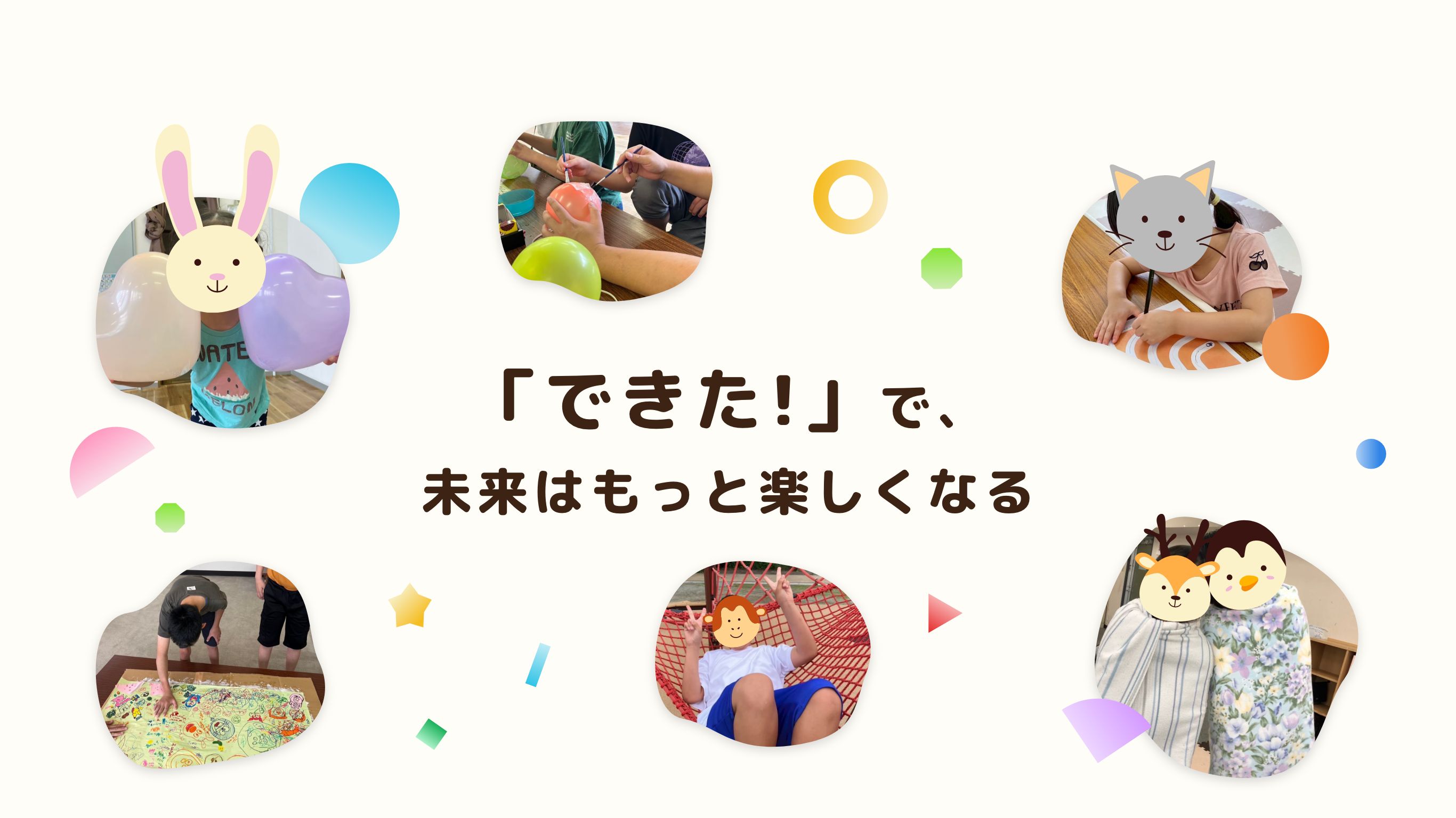 「できた！」で、未来はもっと楽しくなる。